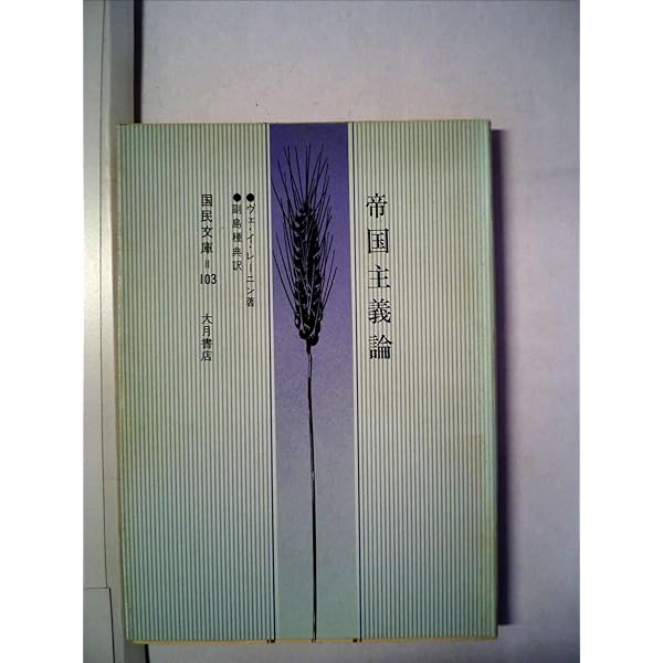 Amazon.co.jp: 経済学批判 新訳 (国民文庫 4) : カール マルクス